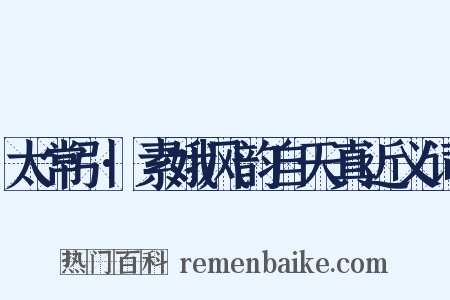 太常引·素娥风韵自天真近义词是什么意思的图片